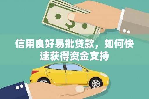 和美信用良好易批贷款，如何快速获得资金支持