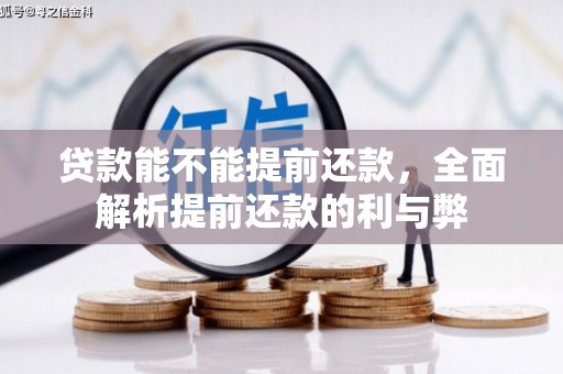 和美贷款能不能提前还款，全面解析提前还款的利与弊