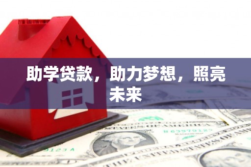 和美助学贷款，助力梦想，照亮未来