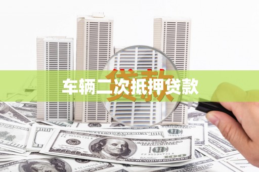 和美车辆二次抵押贷款