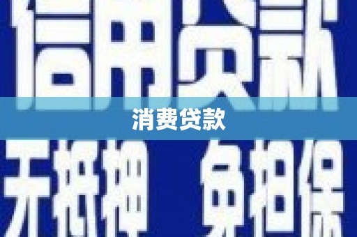 和美消费贷款