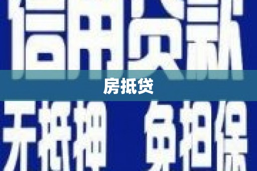 和美房抵贷