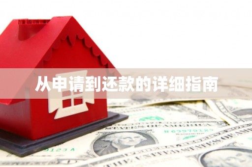 和美从申请到还款的详细指南