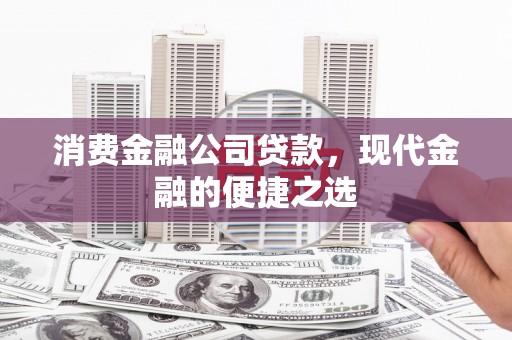 和美消费金融公司贷款，现代金融的便捷之选
