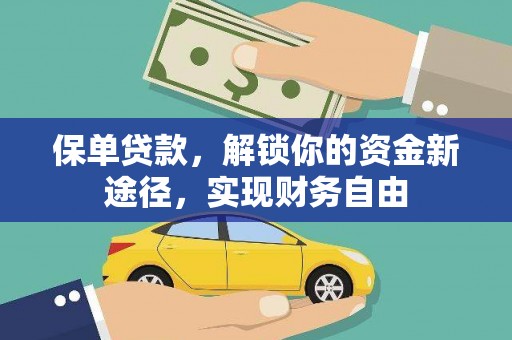 和美保单贷款，解锁你的资金新途径，实现财务自由