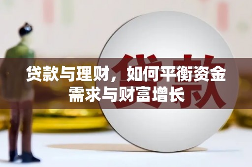 和美贷款与理财，如何平衡资金需求与财富增长