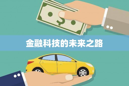 和美金融科技的未来之路