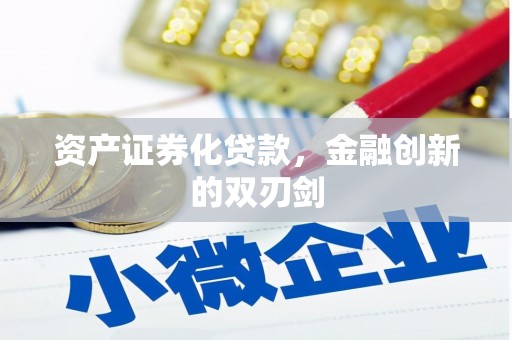 和美资产证券化贷款，金融创新的双刃剑