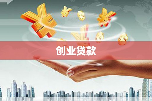 和美创业贷款