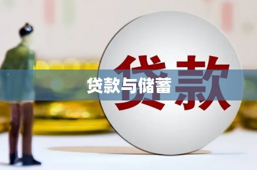 和美贷款与储蓄