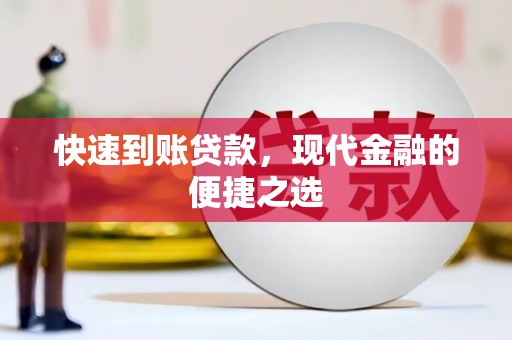 和美快速到账贷款，现代金融的便捷之选
