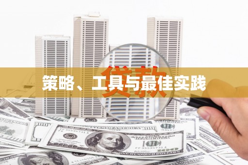 和美策略、工具与最佳实践