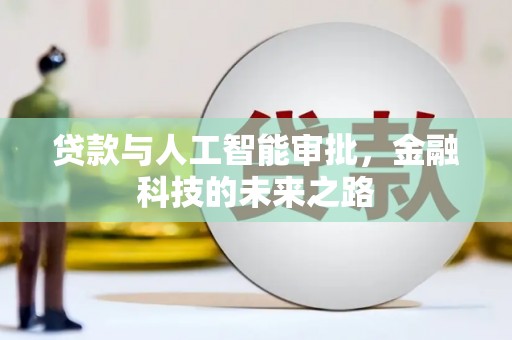 和美贷款与人工智能审批，金融科技的未来之路