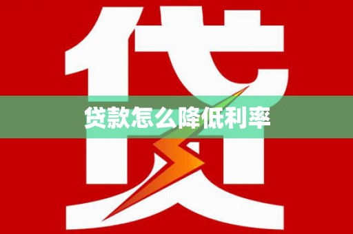 和美贷款怎么降低利率