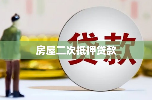 和美房屋二次抵押贷款