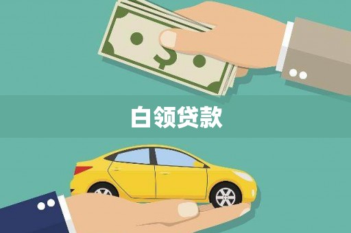 和美白领贷款