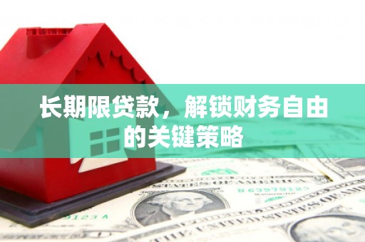 和美长期限贷款，解锁财务自由的关键策略