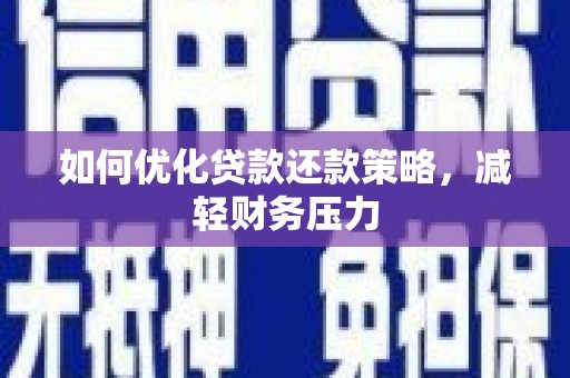 和美如何优化贷款还款策略，减轻财务压力