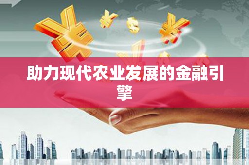 和美助力现代农业发展的金融引擎