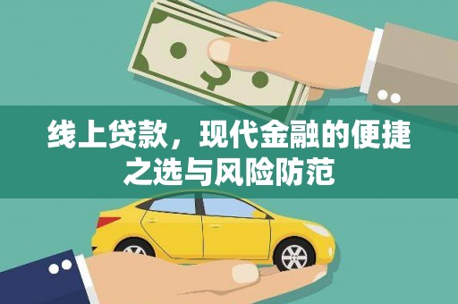 和美线上贷款，现代金融的便捷之选与风险防范