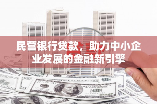 和美民营银行贷款，助力中小企业发展的金融新引擎