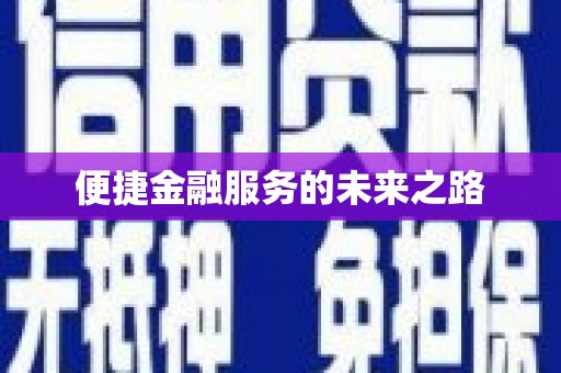 和美便捷金融服务的未来之路