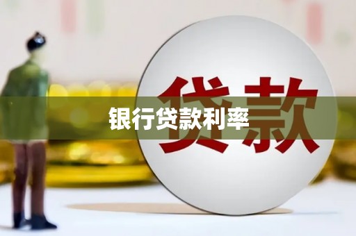 和美银行贷款利率