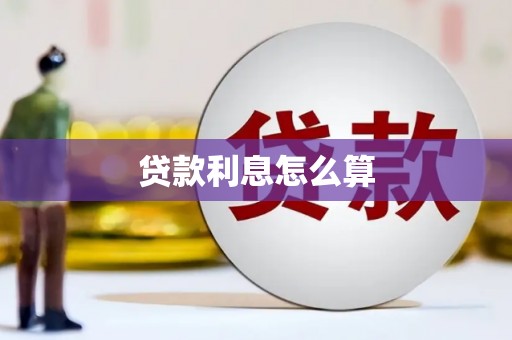 和美贷款利息怎么算