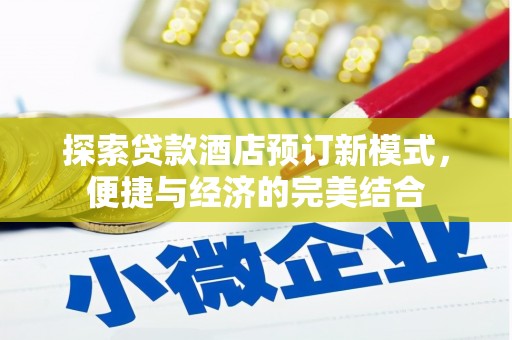 和美探索贷款酒店预订新模式，便捷与经济的完美结合