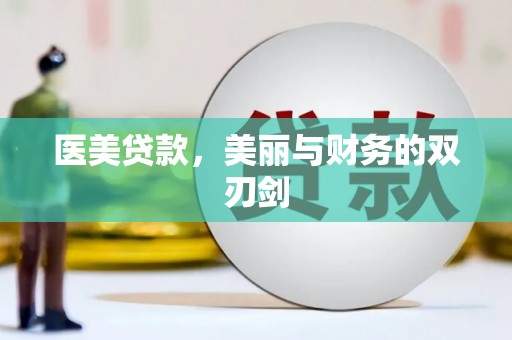 和美医美贷款，美丽与财务的双刃剑
