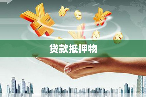 和美贷款抵押物