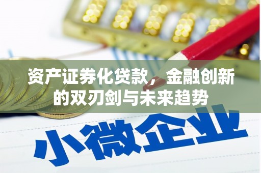 和美资产证券化贷款，金融创新的双刃剑与未来趋势