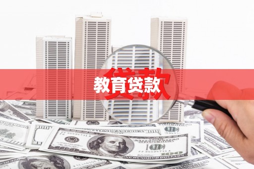 和美教育贷款