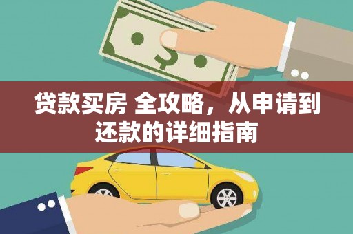 和美贷款买房 全攻略，从申请到还款的详细指南