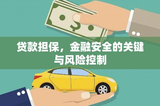和美贷款担保，金融安全的关键与风险控制