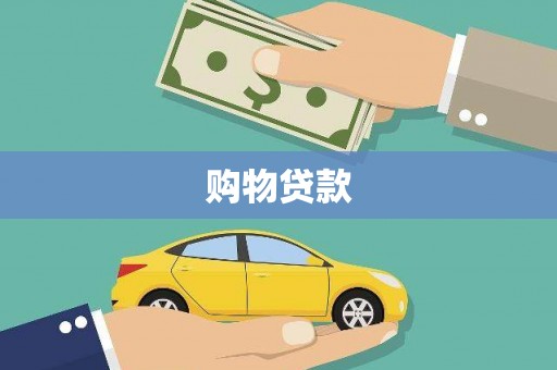 和美购物贷款