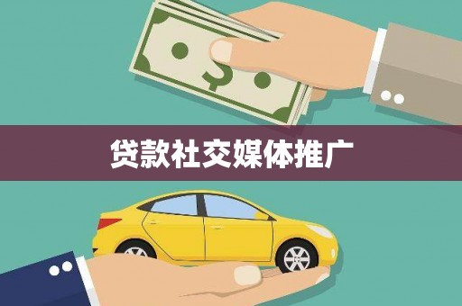 和美贷款社交媒体推广
