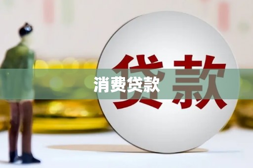 和美消费贷款
