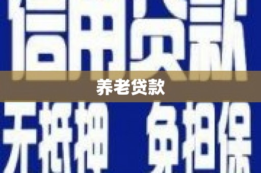 和美养老贷款