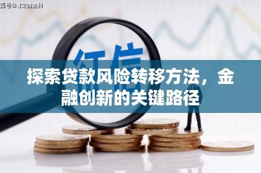 和美探索贷款风险转移方法，金融创新的关键路径
