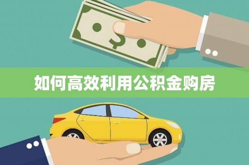 和美如何高效利用公积金购房