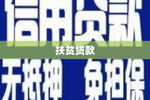 和美扶贫贷款