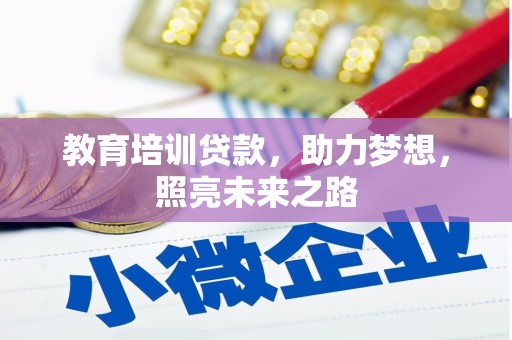 和美教育培训贷款，助力梦想，照亮未来之路
