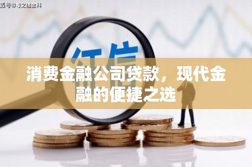 和美消费金融公司贷款，现代金融的便捷之选