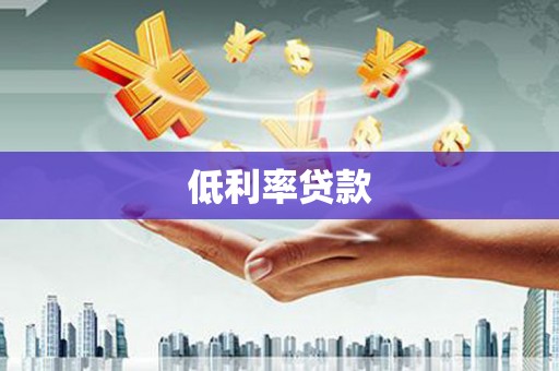 和美低利率贷款
