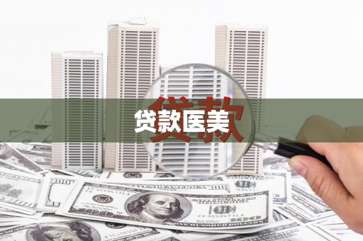 和美贷款医美