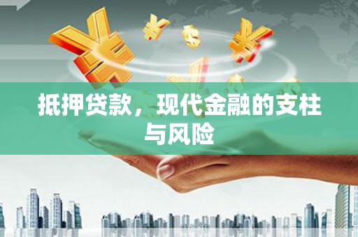 和美抵押贷款，现代金融的支柱与风险