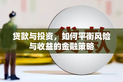 和美贷款与投资，如何平衡风险与收益的金融策略
