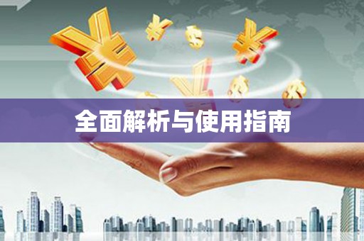 和美全面解析与使用指南