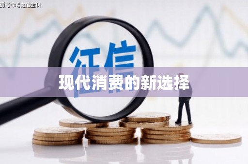 和美现代消费的新选择